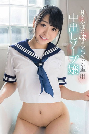 'Please Squirt All Of Your Cum Inside Me' Ai Minano A Spoiled Little Sister Is Providing Creampie Baths For Older Brother Only movie poster