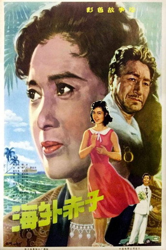A Loyal Overseas Chinese Family movie poster
