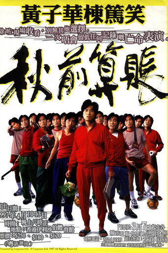 黃子華棟篤笑 - 秋前算帳 movie poster