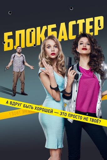 Blockbuster movie poster