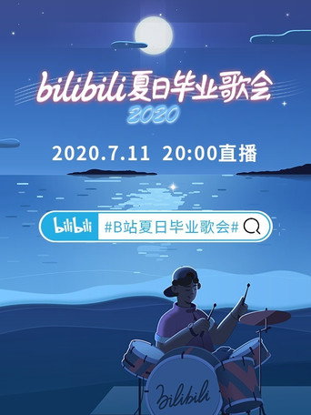 2020 bilibili夏日毕业歌会 movie poster