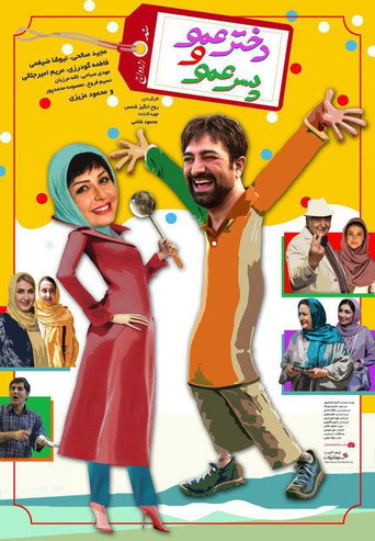 Dokhtar Amoo Va Pesar Amoo movie poster