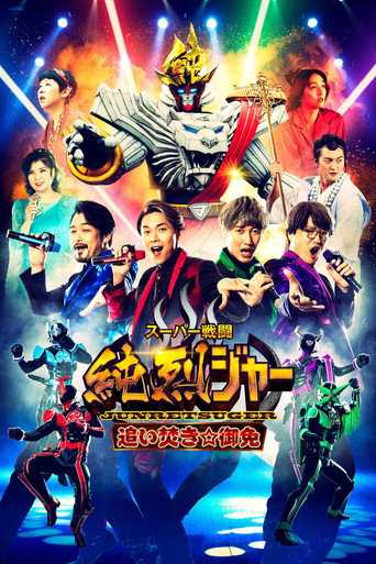 Super Sentojun Retsuger: Reheating☆Excuse movie poster