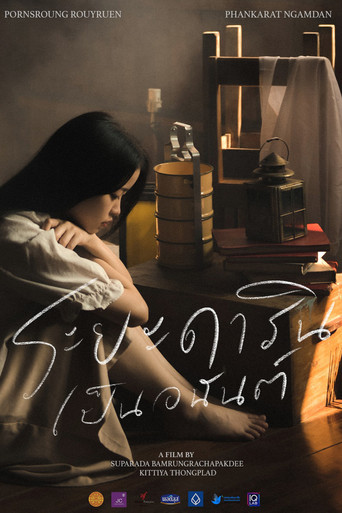 ระยะดารินเป็นอนันต์ movie poster