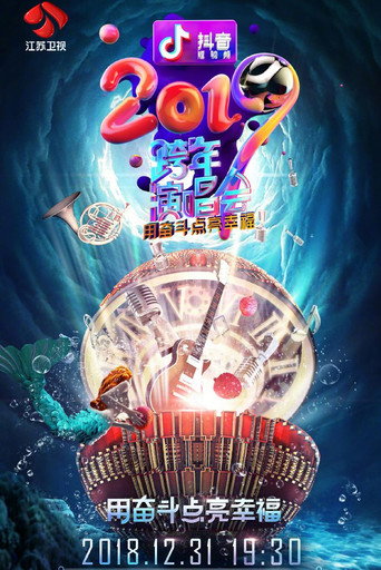 江苏卫视2019跨年演唱会 movie poster