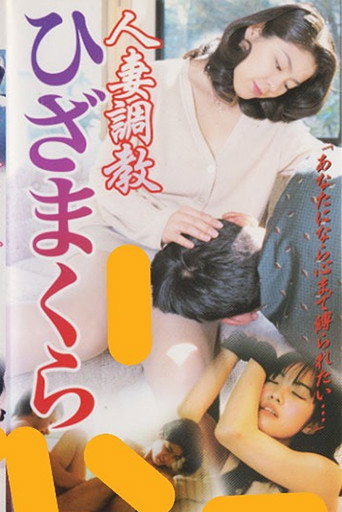 Married Woman Discipline: Lap Pillow movie poster