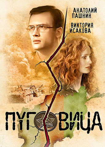 Pugovitsa movie poster