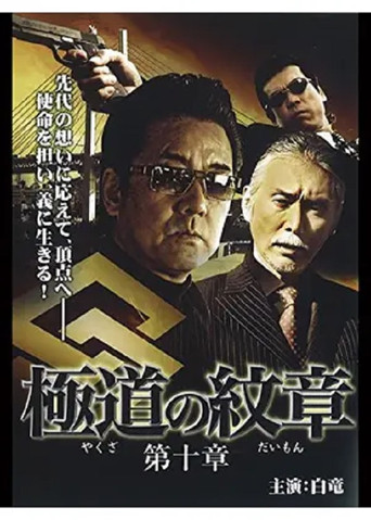 Yakuza Emblem: Chapter 10 movie poster