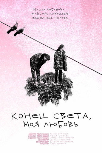 The End of the World, My Love movie poster