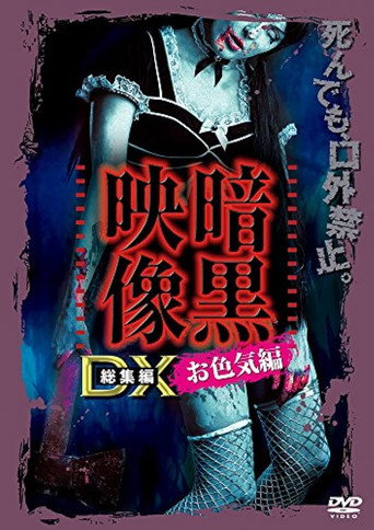 Ankoku Eizo DX: Iroke-hen movie poster