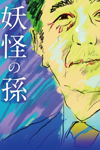 Grandson of a Monster movie poster