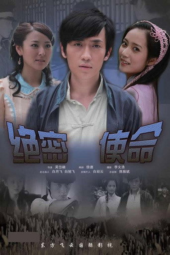 绝密使命 movie poster