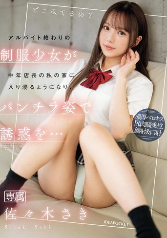 アルバイト終わりの制服少女が中年店長の私の家に入り浸るようになり、パンチラ姿で誘惑を… 佐々木さき movie poster