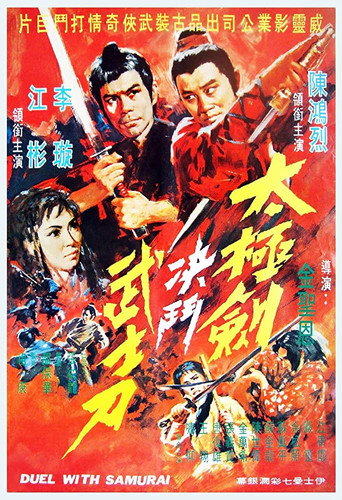 Duel with Samurai movie poster