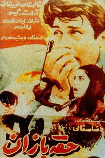 Hoghebazan movie poster