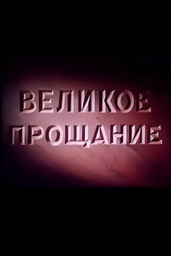 Velikoye proshchaniye movie poster