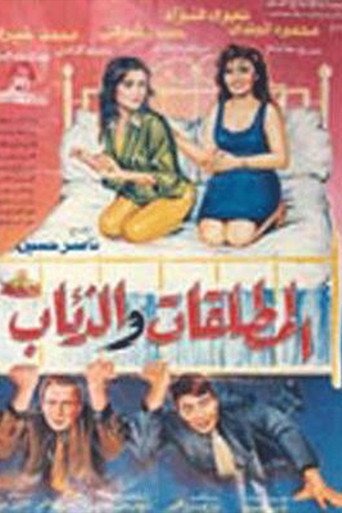 El Motaleqat Wil Zeaab movie poster