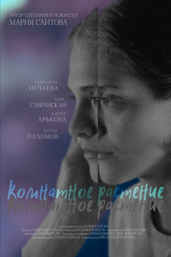 Комнатное растение movie poster