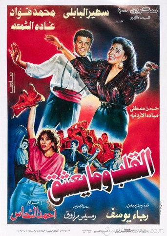 What the Heart Wants movie poster