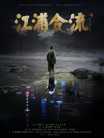Jiangpu Confluence movie poster