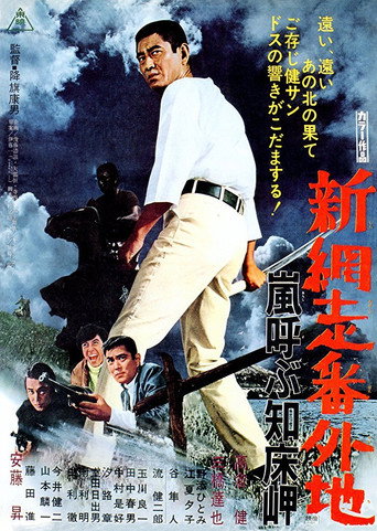 New Prison Walls of Abashiri: Stormy Cape movie poster