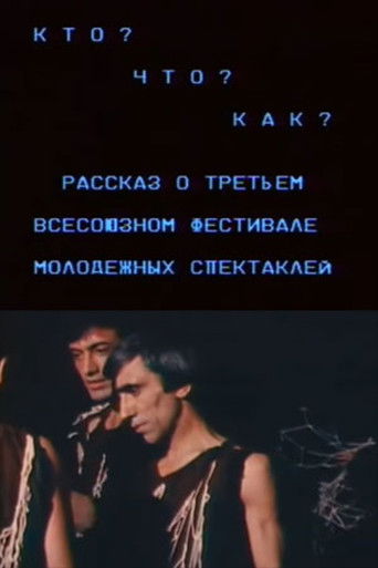 Who? What? How? A Story About the Third All-Union Festival of Youth Plays movie poster