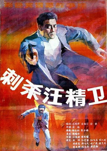 Assassinating Wang Jingwei movie poster