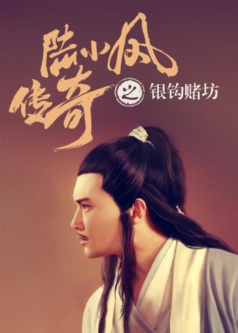 The Legend of Lu Xiaofeng 6 movie poster