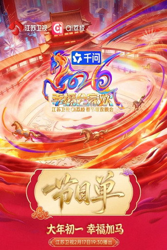 2026江苏卫视春节联欢晚会 movie poster