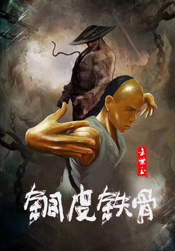 Copper Skin and Iron Bones of Fang Shiyu movie poster