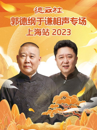 德云社郭德纲于谦相声专场上海站 20230925期 movie poster