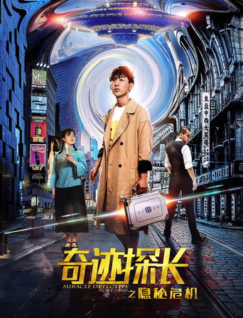 奇迹探长之隐秘危机 movie poster