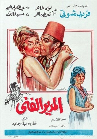 Al-modeer Al-Fanni movie poster
