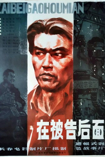 在被告后面 movie poster