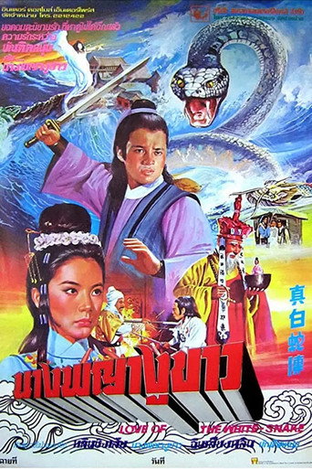 Love of the White Snake movie poster