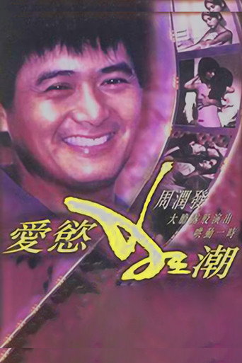 爱欲狂潮 movie poster