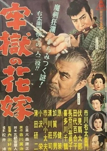 牢獄の花嫁 movie poster