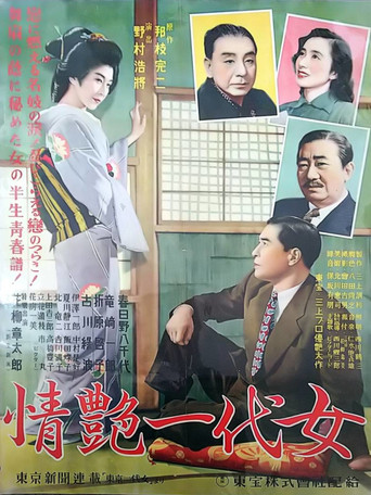 情艶一代女 movie poster