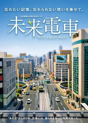 Future Train: To you who don't know "that day" movie poster