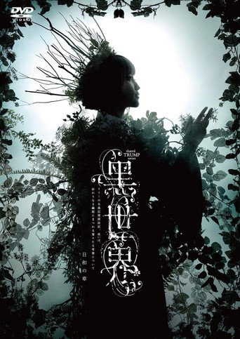 音楽朗読劇『黒世界 〜リリーの永遠記憶探訪記、或いは、終わりなき繭期にまつわる寥々たる考察について〜』日和の章 movie poster
