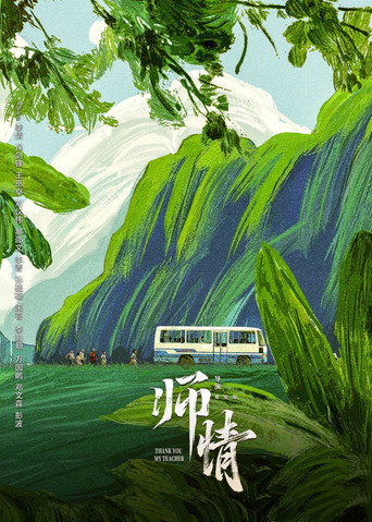 师情 movie poster