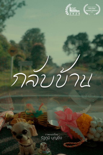 กลับบ้าน movie poster