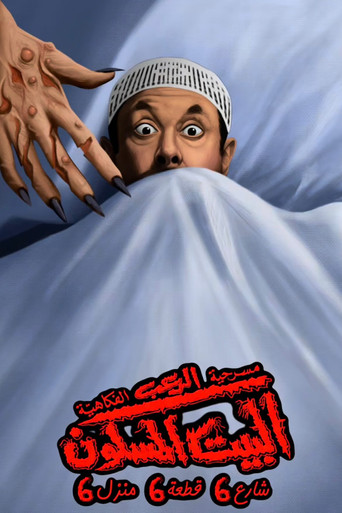 البيت المسكون شارع 6 قطعة 6 منزل 6 movie poster