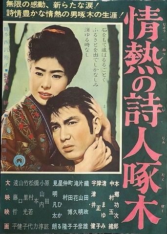 情熱の詩人啄木 movie poster