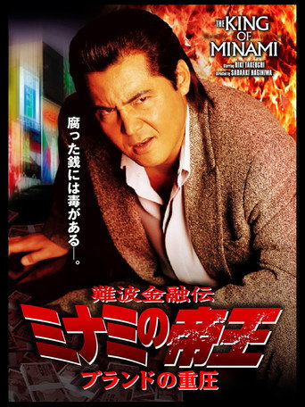 The King of Minami: The Pressure of Brands movie poster