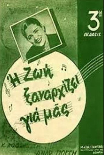Μια ζωή ξαναρχίζει movie poster