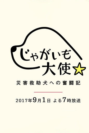 Jagaimo Taishi ~ Saigai Kyūjo Inu e no Funtō-ki ~ movie poster