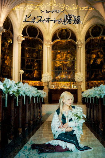 Musical 「Piofiore no Banshou」 movie poster