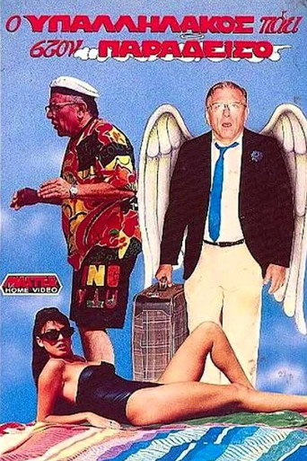 The clerk goes to heaven movie poster
