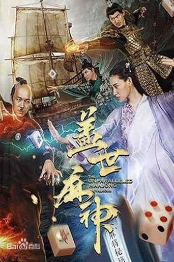 The Unparallelled Mahjong movie poster